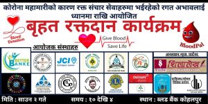 कोरोना महामारीमा रगत अभावलाई कम गर्न कोहलपुरमा बृहत रक्तदान कार्यक्रम हुदै
